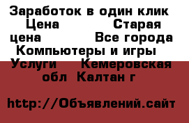 Заработок в один клик › Цена ­ 1 000 › Старая цена ­ 1 000 - Все города Компьютеры и игры » Услуги   . Кемеровская обл.,Калтан г.